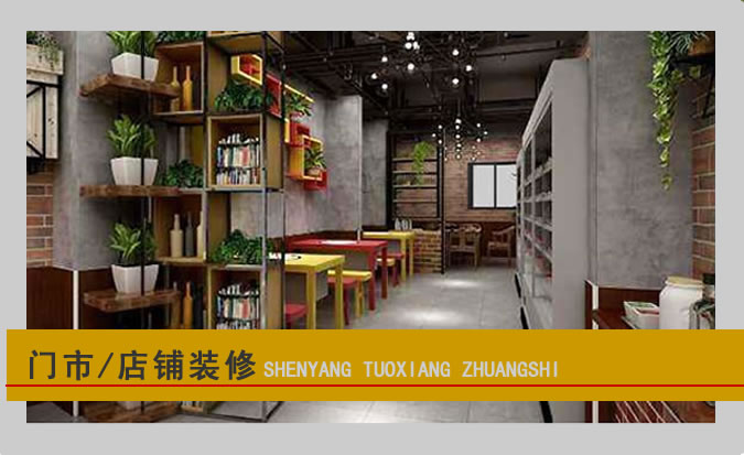 沈陽店鋪裝修